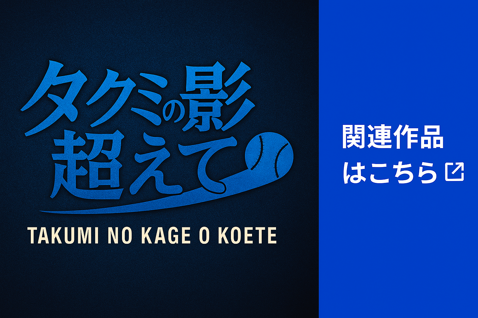 シリーズ関連情報はこちら